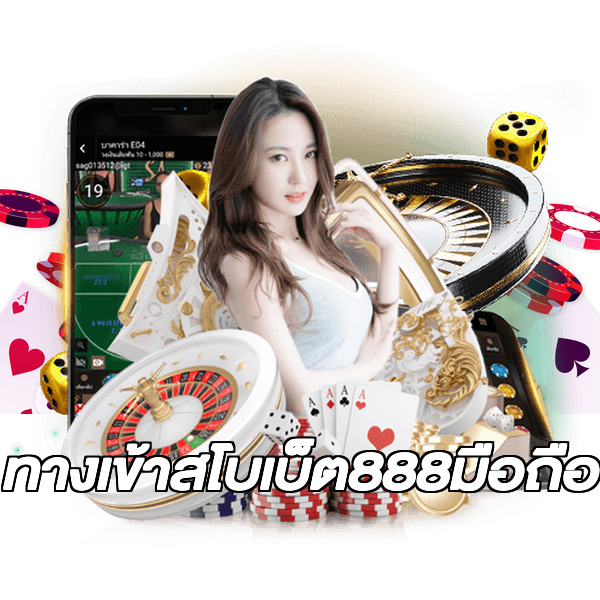 ทางเข้าสโบเบ็ต888มือถือ