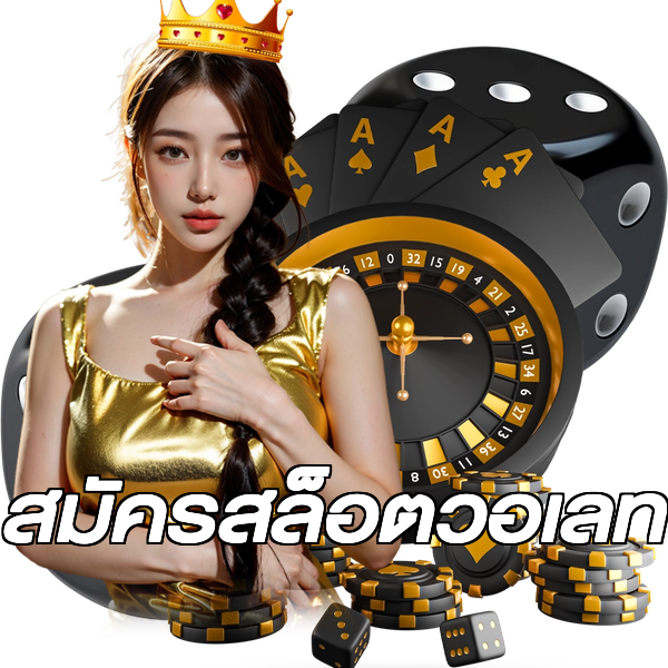 สมัครสล็อตวอเลท
