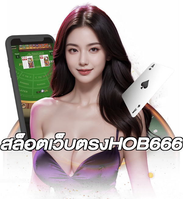 สล็อตเว็บตรงHOB666