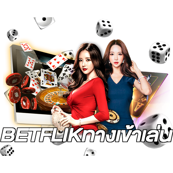 BETFLIKทางเข้าเล่น