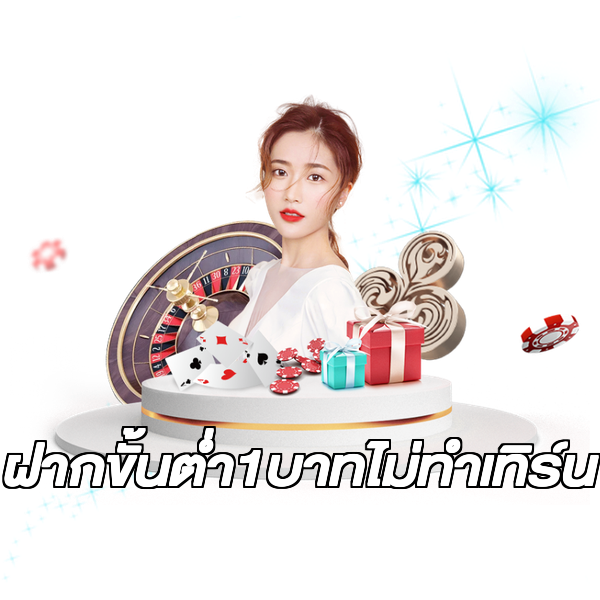 ฝากขั้นต่ํา1บาทไม่ทําเทิร์น