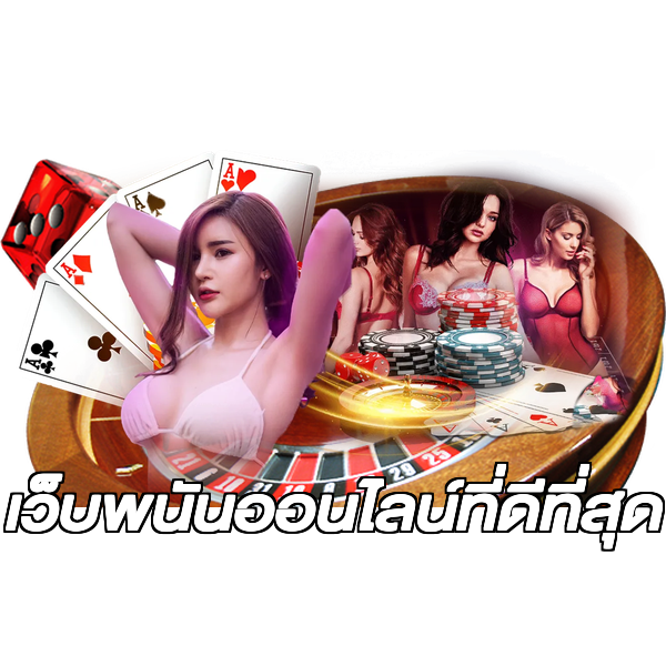 เว็บพนันออนไลน์ที่ดีที่สุด