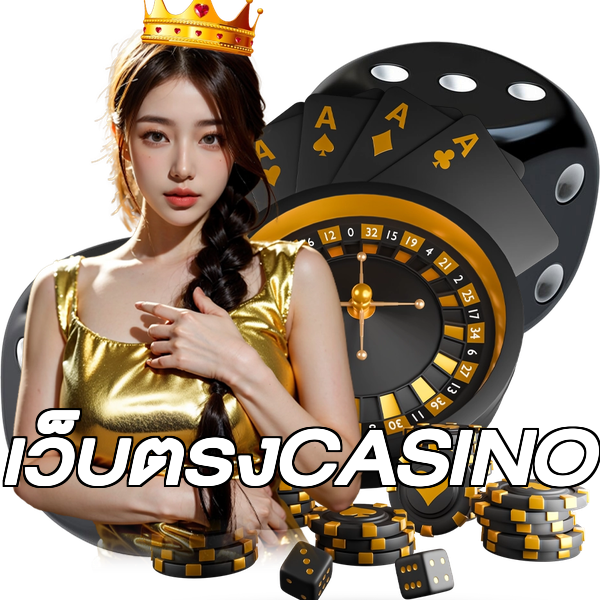 เว็บตรงCASINO