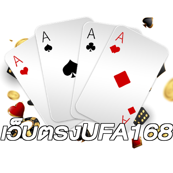 เว็บตรงUFA168
