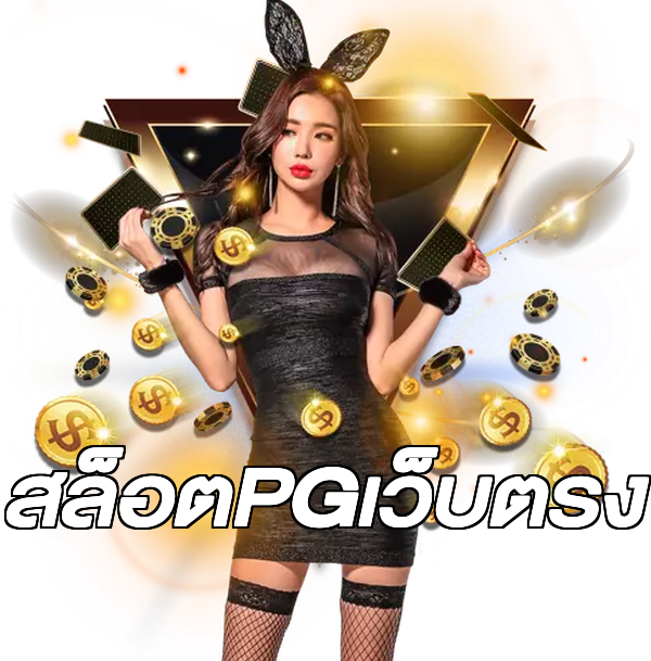 สล็อตPGเว็บตรง