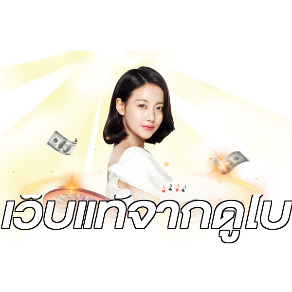 เว็บแท้จากดูไบ