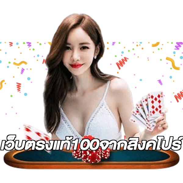 เว็บตรงแท้100จากสิงคโปร์