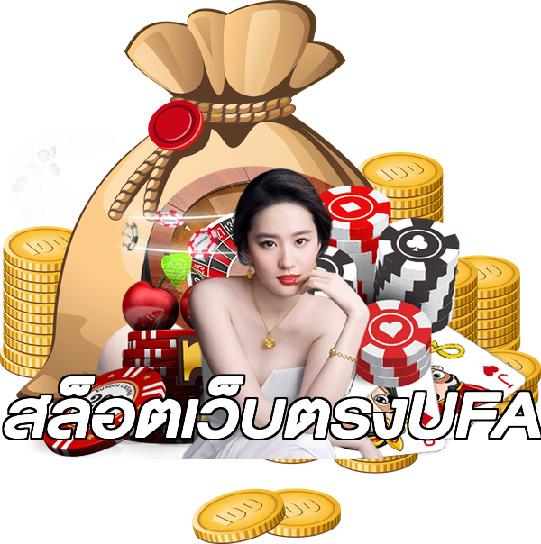 สล็อตเว็บตรงUFA