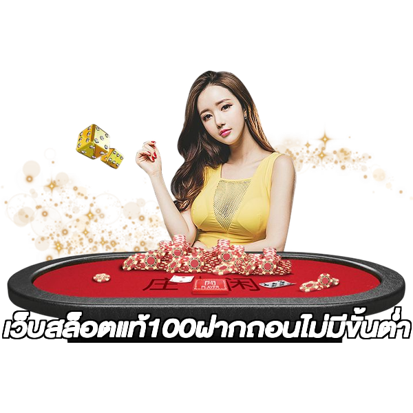 เว็บสล็อตแท้100ฝากถอนไม่มีขั้นต่ํา