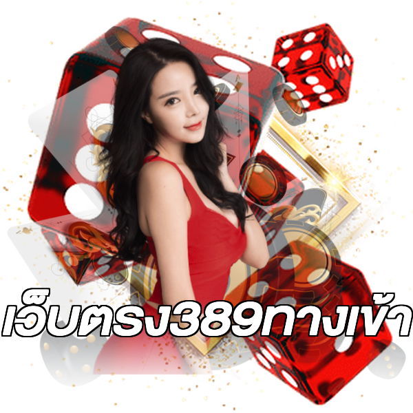 เว็บตรง389ทางเข้า