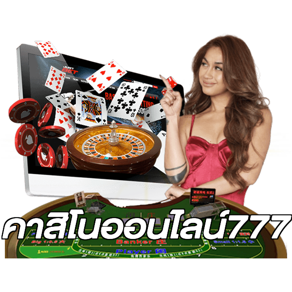 คาสิโนออนไลน์777