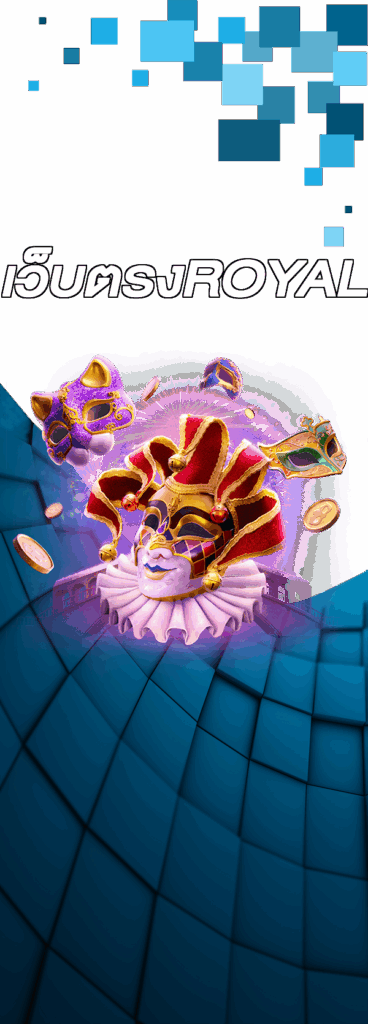เว็บตรงROYAL