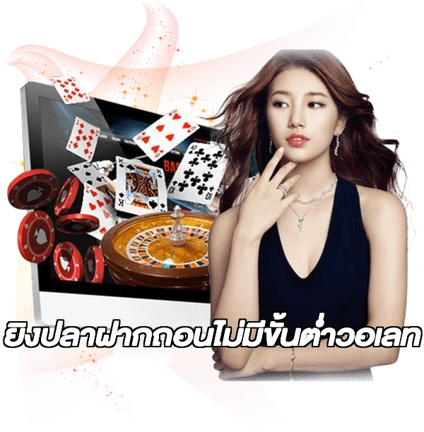 ยิงปลาฝากถอนไม่มีขั้นต่ําวอเลท