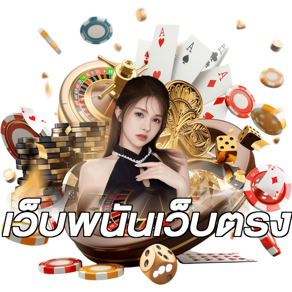 เว็บพนันเว็บตรง