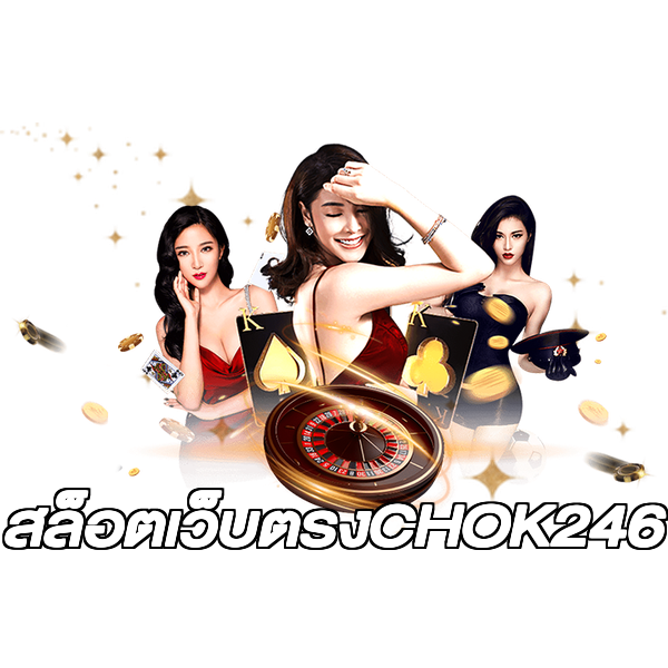 สล็อตเว็บตรงCHOK246