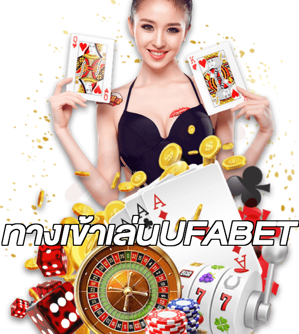 ทางเข้าเล่นUFABET